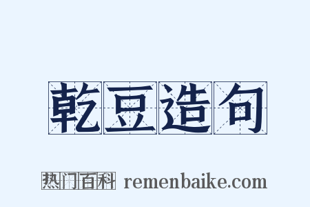 乾豆造句是什么意思的图片